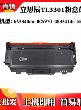 适用于立思辰GB3341dn粉盒GA3340 MA3340 TL3301 HC5970硒鼓鼓架