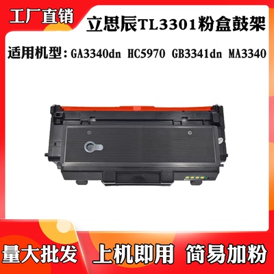 适用于立思辰GB3341dn粉盒GA3340 MA3340 TL3301 HC5970硒鼓鼓架