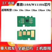 适用于惠普110A芯片138pn W1110A 136a墨粉盒碳粉盒硒鼓计数芯片