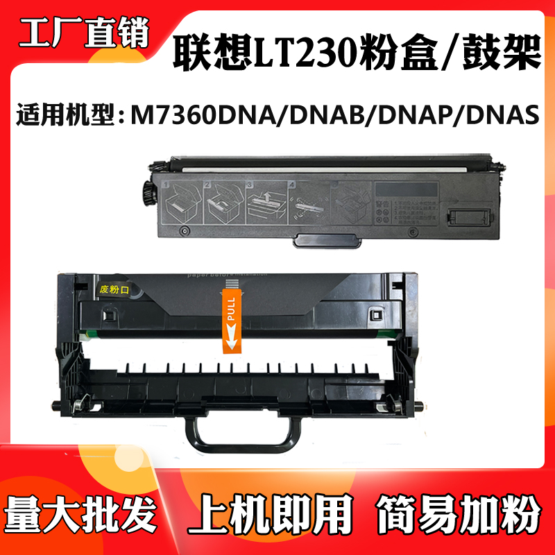 适用于联想M7365DNA/DNAB M7360DNAP/DNAS激光碳粉盒LT230墨粉盒