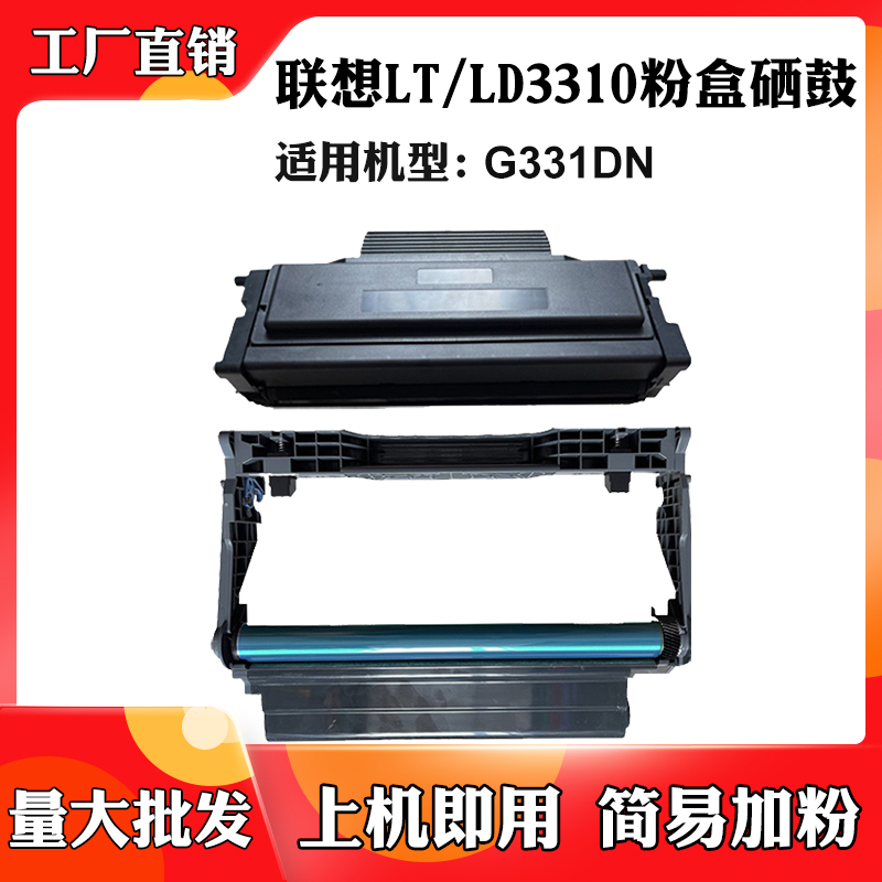 适用联想G331DN墨粉盒LT3310碳粉LD3310感光鼓组件硒鼓粉盒鼓架