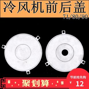 1.5KW 冷风机后盖 90风机马达端盖 1.1KW 铝壳风机电机后端盖
