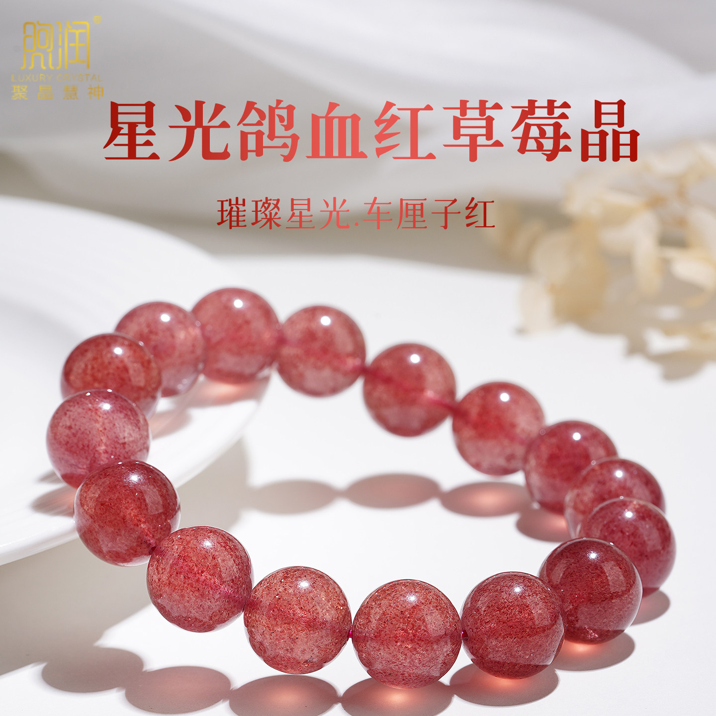 收藏级天然星光鸽血红草莓晶手串女冰透绯红水晶手链蔷薇石