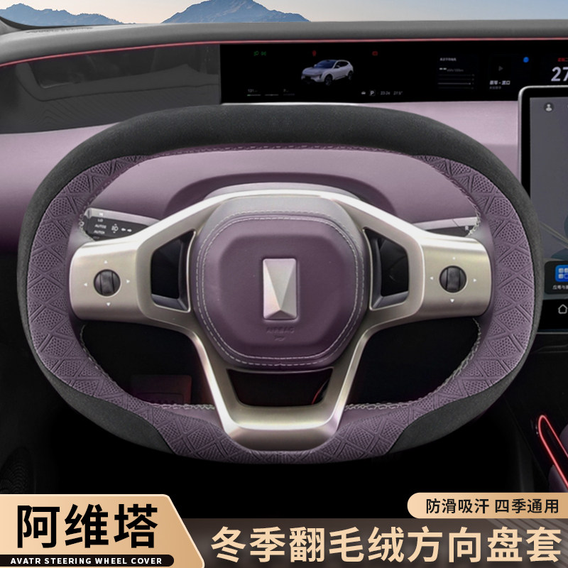 适配阿维塔07/12方向盘套内饰改装配件用品冬季翻毛皮绒汽车手把