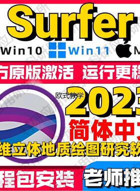 Golden Software Surfer23中文版汉化三维立体地质绘图研究软件
