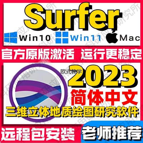 Golden Software Surfer23中文版汉化三维立体地质绘图研究软件