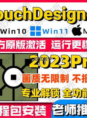 TouchDesigner远程安装Pro2023WinMac新媒体数字艺术互动视觉软件