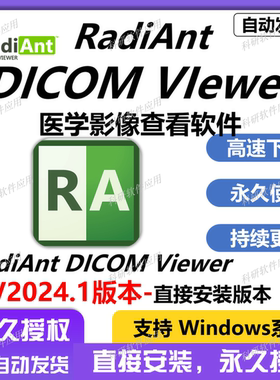 RadiAnt DICOM VIewer 新版2025.1 医学影像查看软件 中英支持win