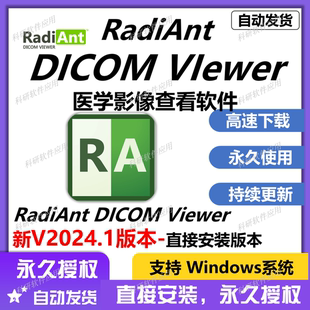 RadiAnt DICOM VIewer 新版2025.1 医学影像查看软件 中英支持win