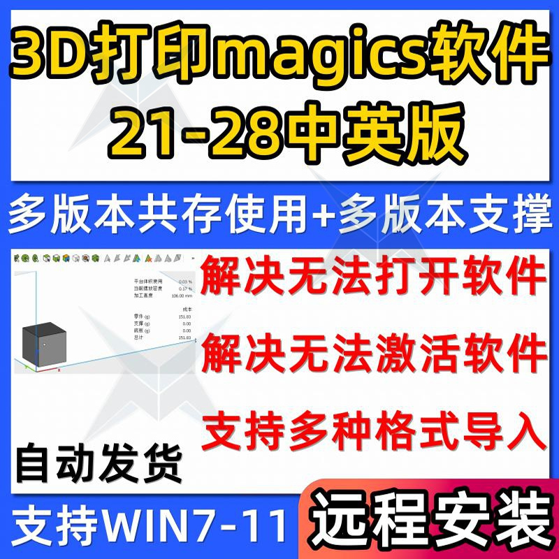 magics软件21-27版远程安装最新magics28版3d打印E-stage自动支撑