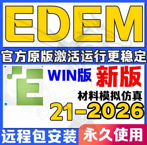 EDEM软件安装2026新版25/24/2023/2022/2021远程安装 离散元素win