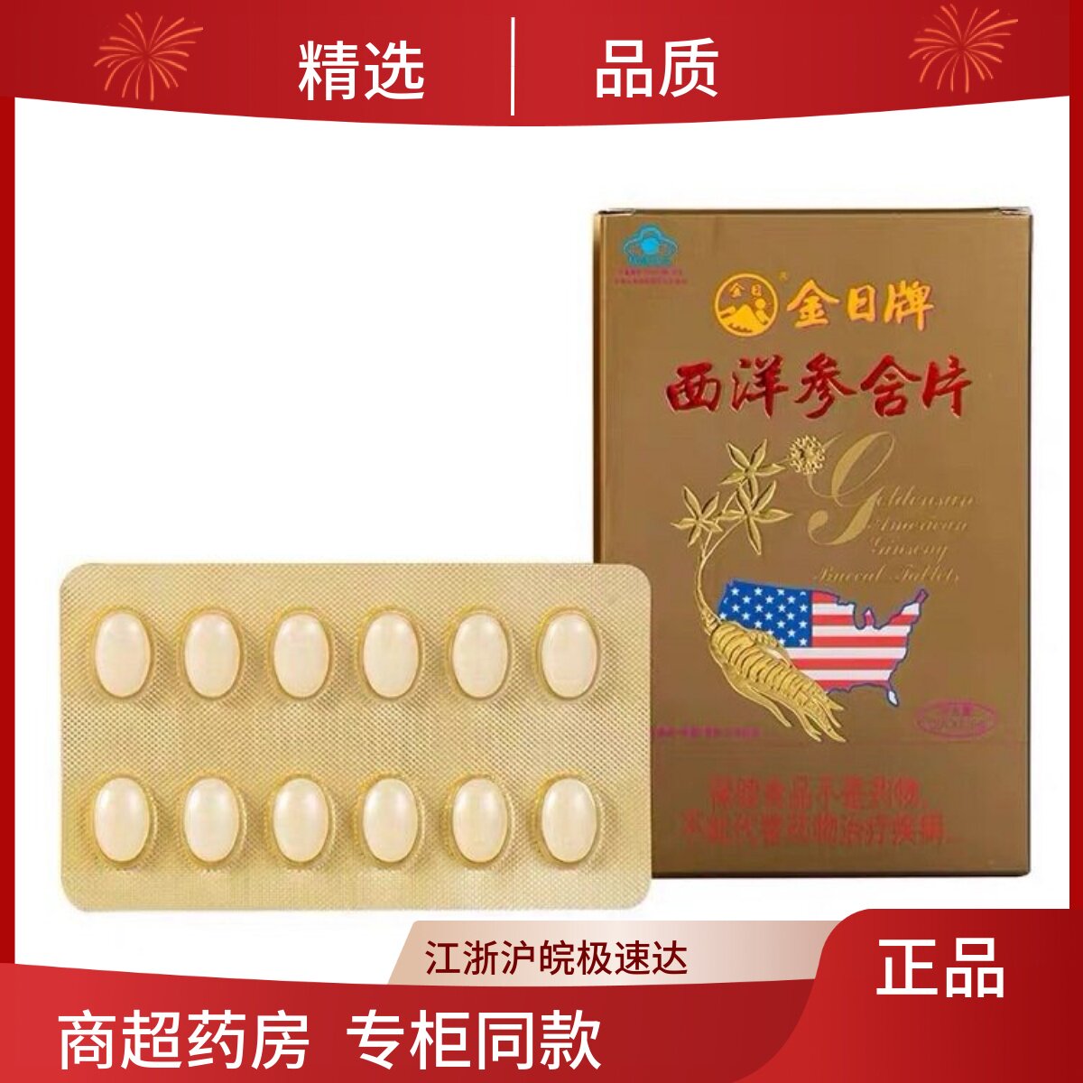 金日牌西洋参含片 0.6g/片*12片 抗疲劳保健品