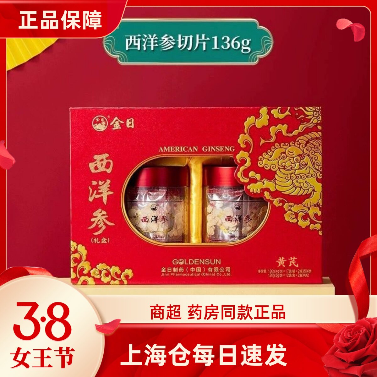 金日牌西洋参片136g+黄芪120g参片礼盒节日人参切片洋参送礼高档
