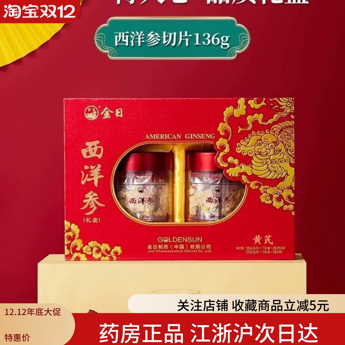 金日牌西洋参片136g+黄芪120g参片礼盒节日人参切片洋参送礼高档