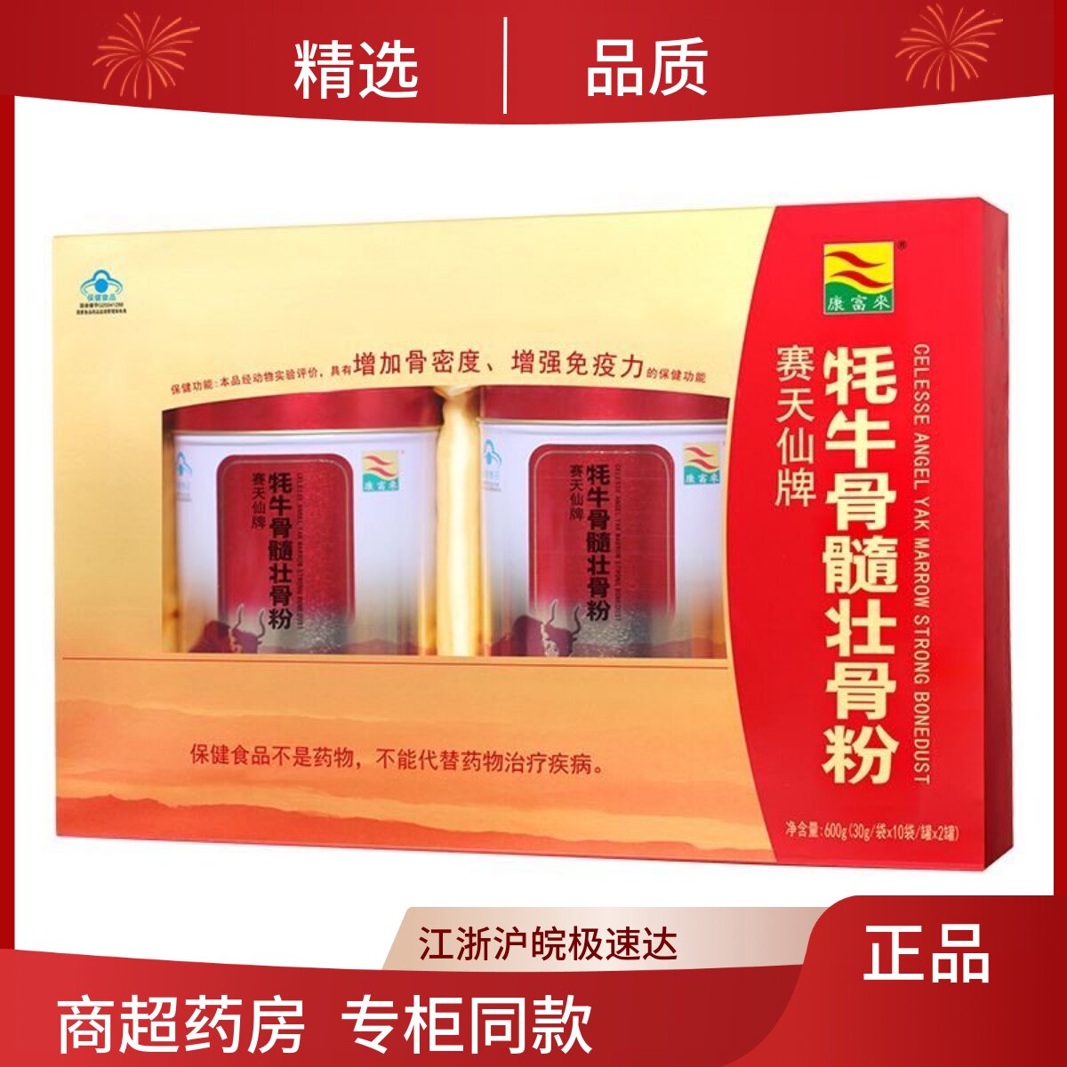 康富来 赛天仙牌牦牛骨髓壮骨粉 30g/袋*20袋