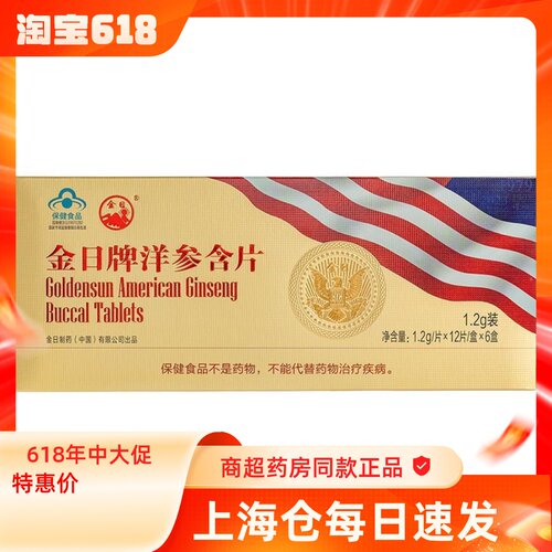 金日牌洋参含片（无加蔗糖）1.2g/片*12片/盒*6盒