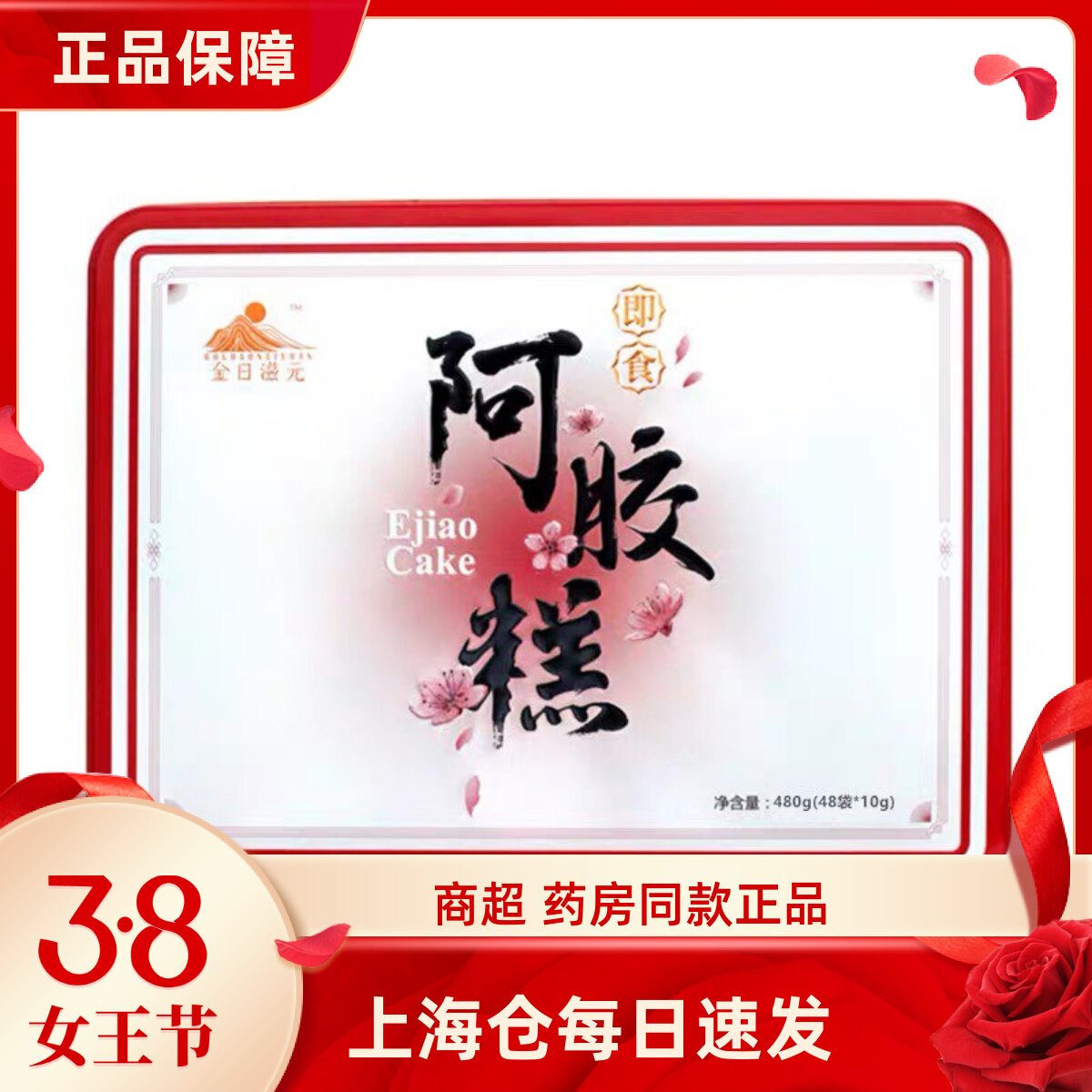 金日滋元 铁盒即食阿胶糕480克(48袋*10克）女士正品阿胶糕礼盒装