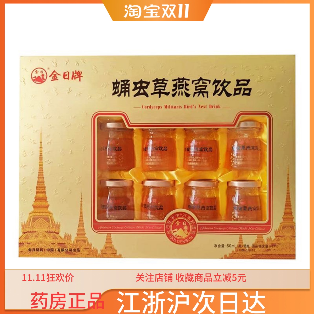 金日牌蛹虫草燕窝饮品礼盒60ml*8瓶 北冬虫夏草节日送礼佳品