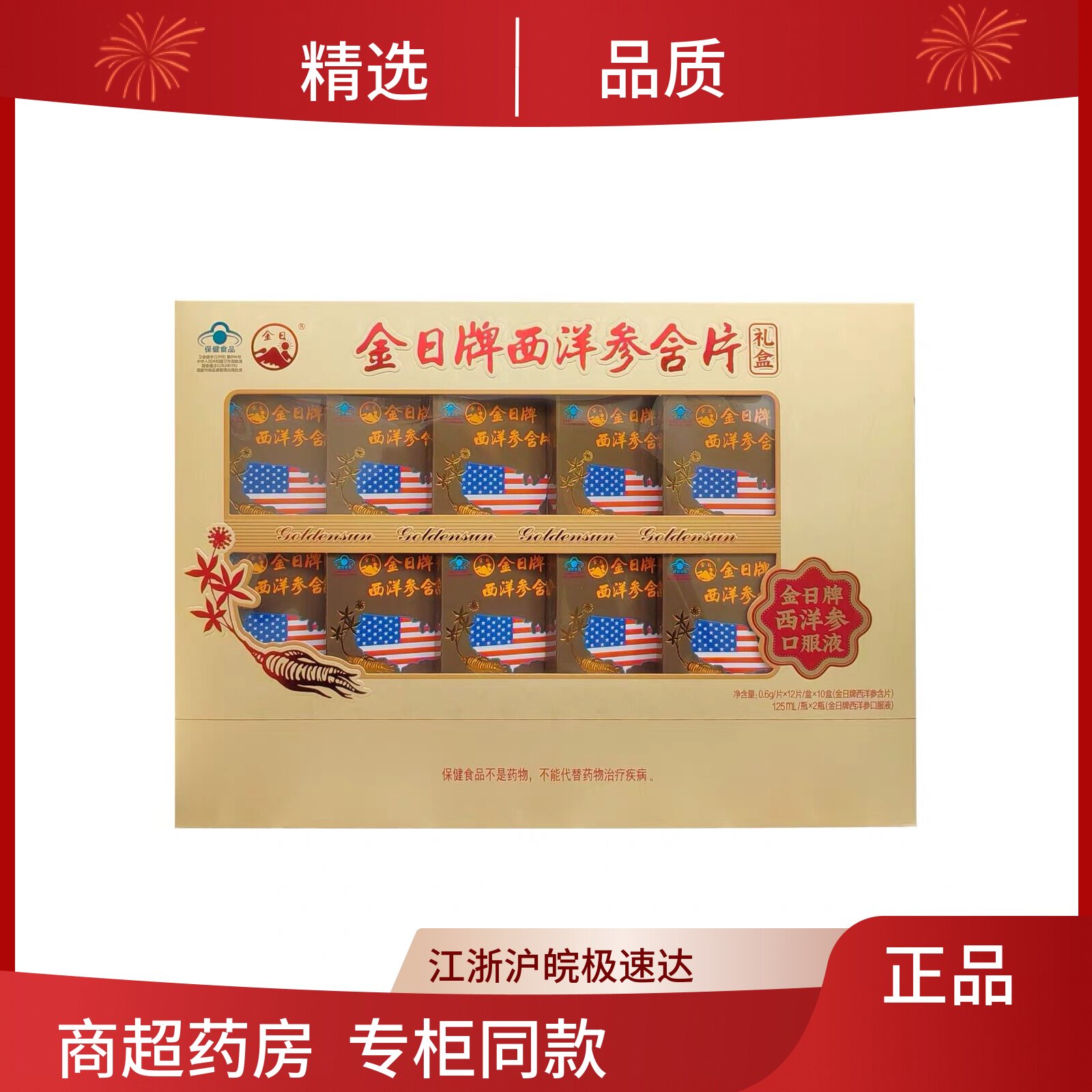 金日牌西洋参含片0.6g/片*西洋参及其制品
