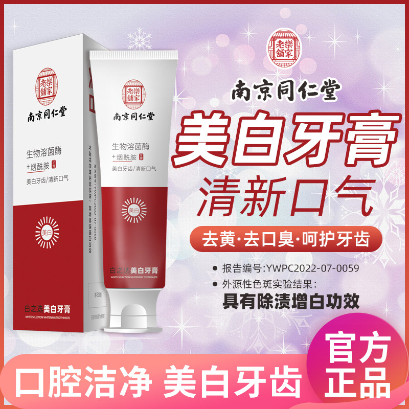 南京同仁堂烟酰胺溶菌酶牙膏美洁白洁牙渍清新口气护牙龈正品牙膏