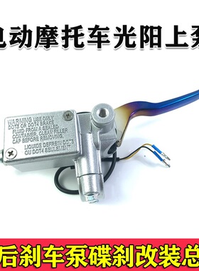 电动车摩托车光阳上泵180液压油刹左右150前后刹车泵碟刹改装总成