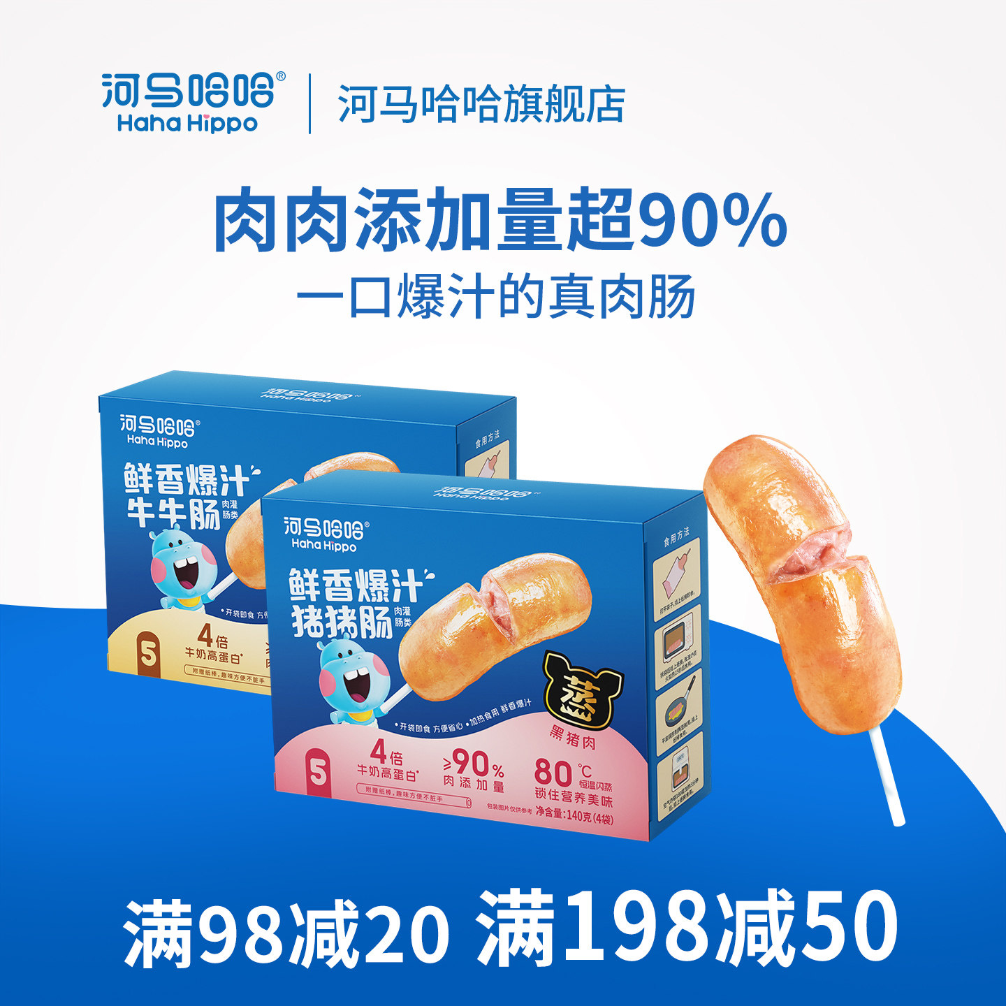 河马哈哈儿童鲜香爆汁牛肉肠猪肉肠90%肉含量无添加白砂糖,婴童食品,肉肠/午餐肉,淘宝优惠券,粉丝福利购,淘宝优惠卷