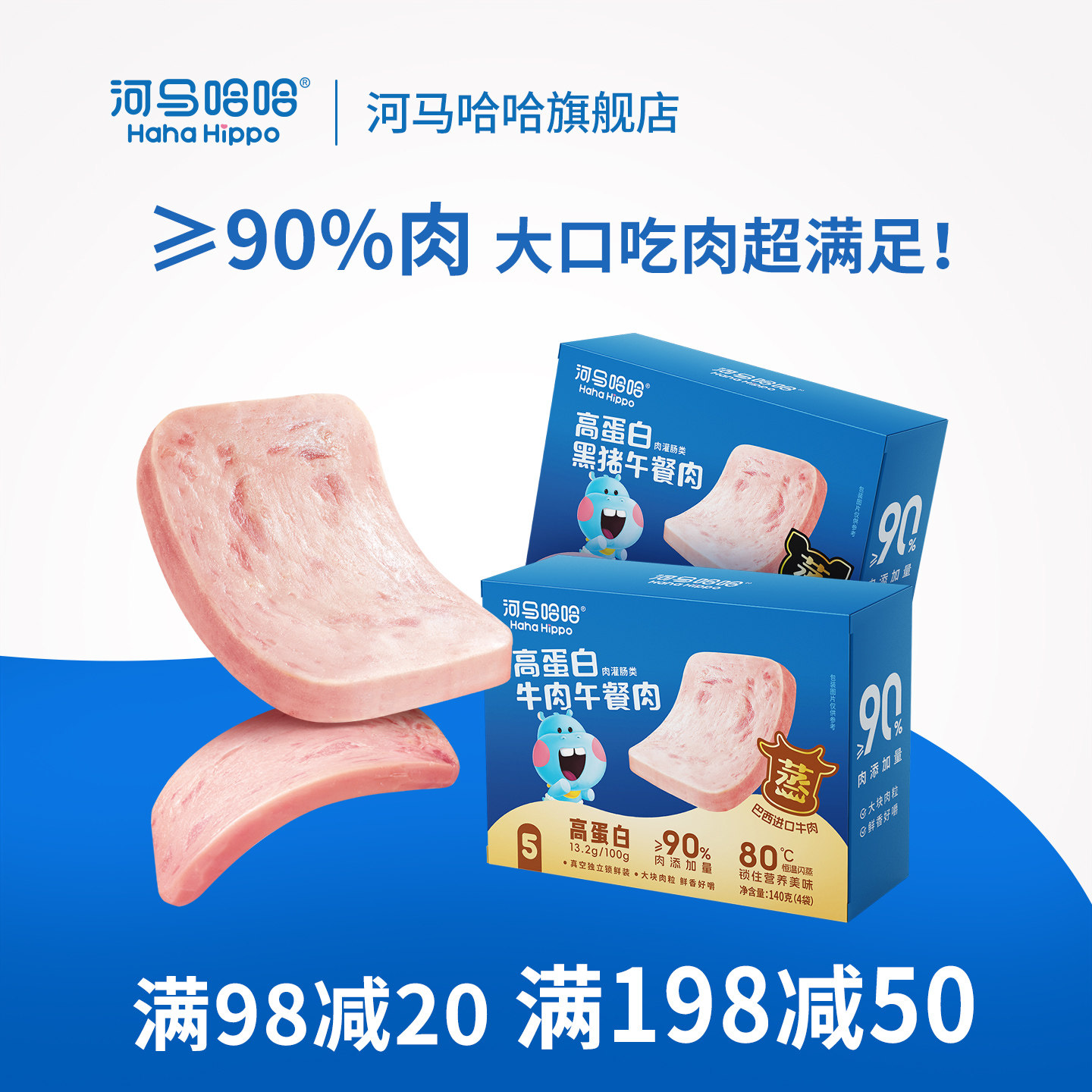河马哈哈儿童高蛋白牛肉午餐肉黑猪肉午餐肉90%肉含量