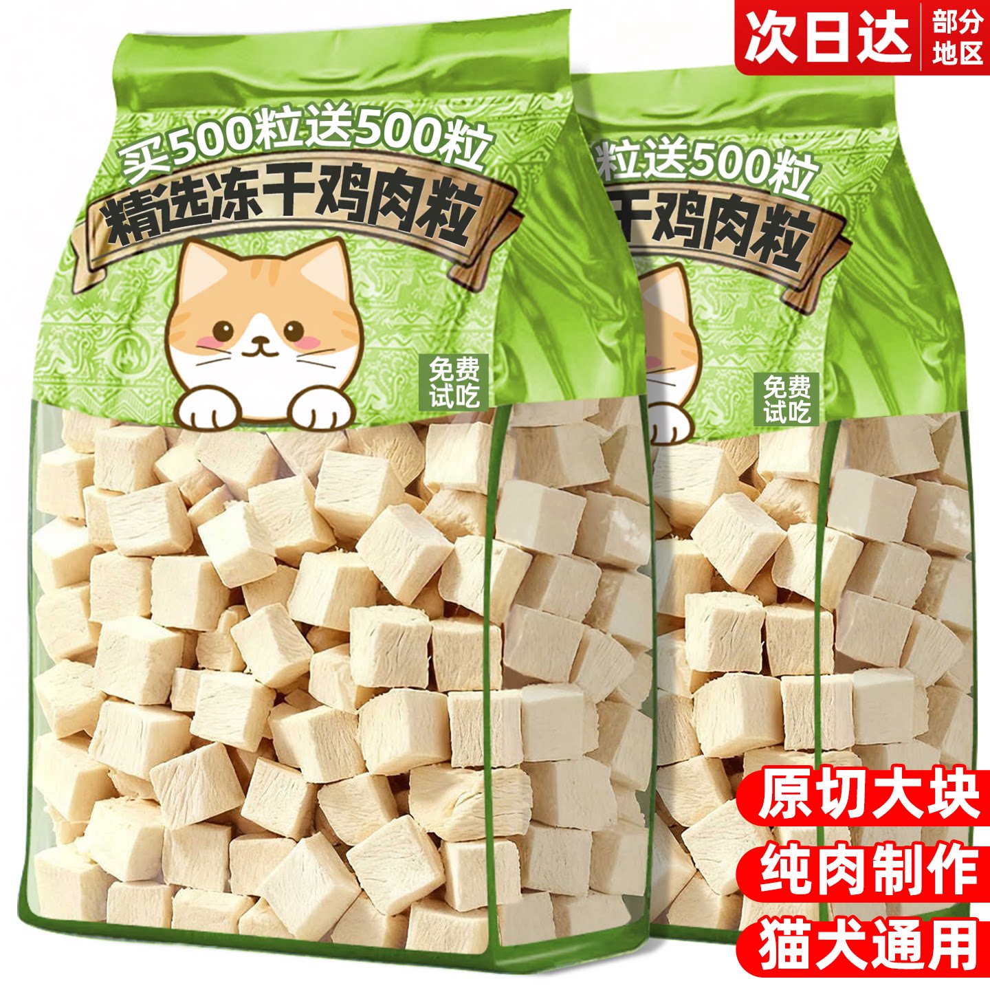 鸡肉粒冻干猫咪零食补充营养磨牙鸡胸肉互动奖励拌猫粮小猫狗零食