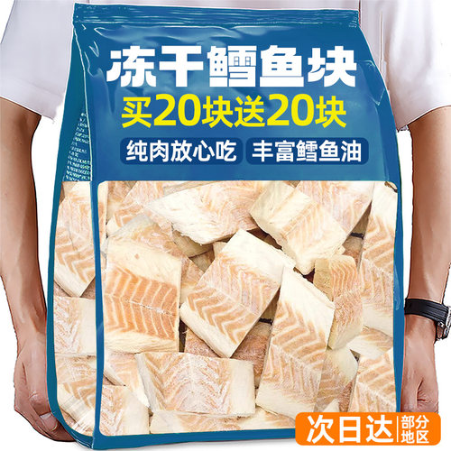 买20块送20块！0添加冻干大鳕鱼