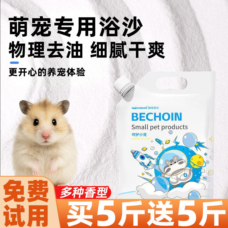 仓鼠浴沙尿沙专用杀龙猫金丝熊菌除臭洗澡的沙漠二合一粮食细砂小