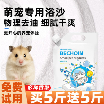 买5斤送5斤！仓鼠浴沙尿沙二合一