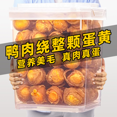 鸭肉绕整颗蛋黄狗狗零食美毛营养