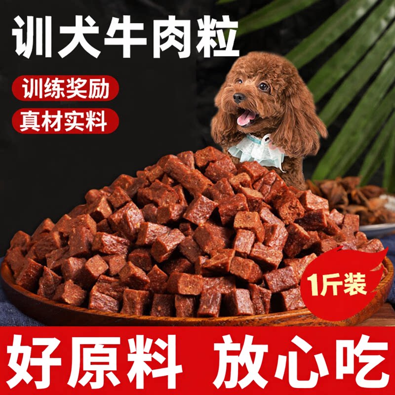 狗狗零食牛肉粒宠物训犬