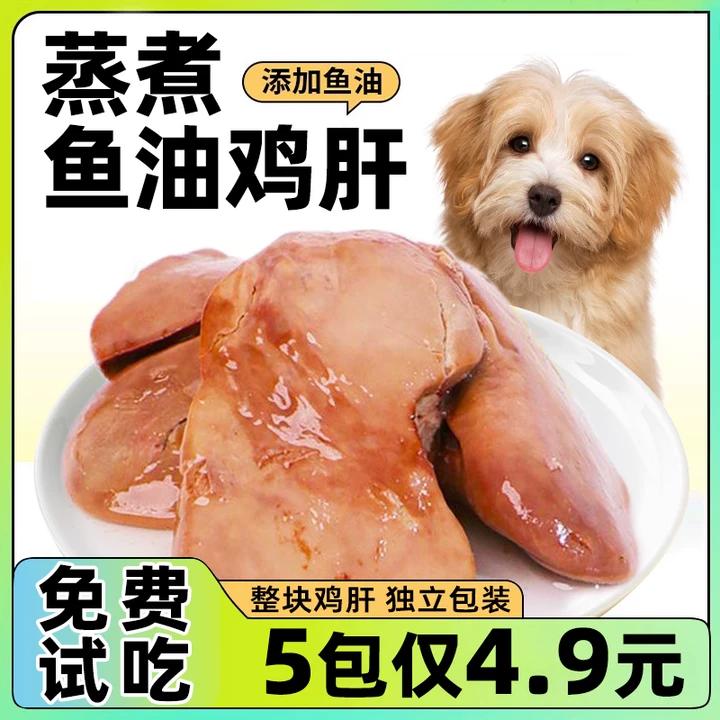 狗狗零食蒸煮鱼油鸡肝营养训练
