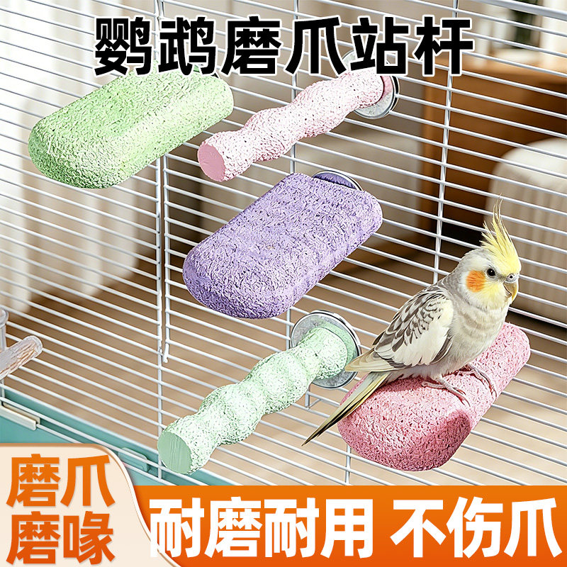 鹦鹉磨爪棒平台站台虎皮玄凤小太阳鸟用磨牙磨砂玩具栖息用品大全