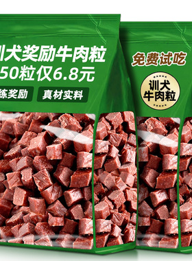 训犬牛肉粒狗狗宠物零食大中小型犬金毛泰迪训练宠物冻干拌狗粮
