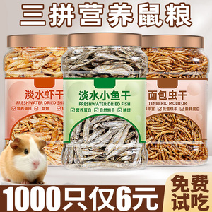 仓鼠粮食小零食三拼面包虫干小鱼干虾干金丝熊营养主粮磨牙棒龙猫