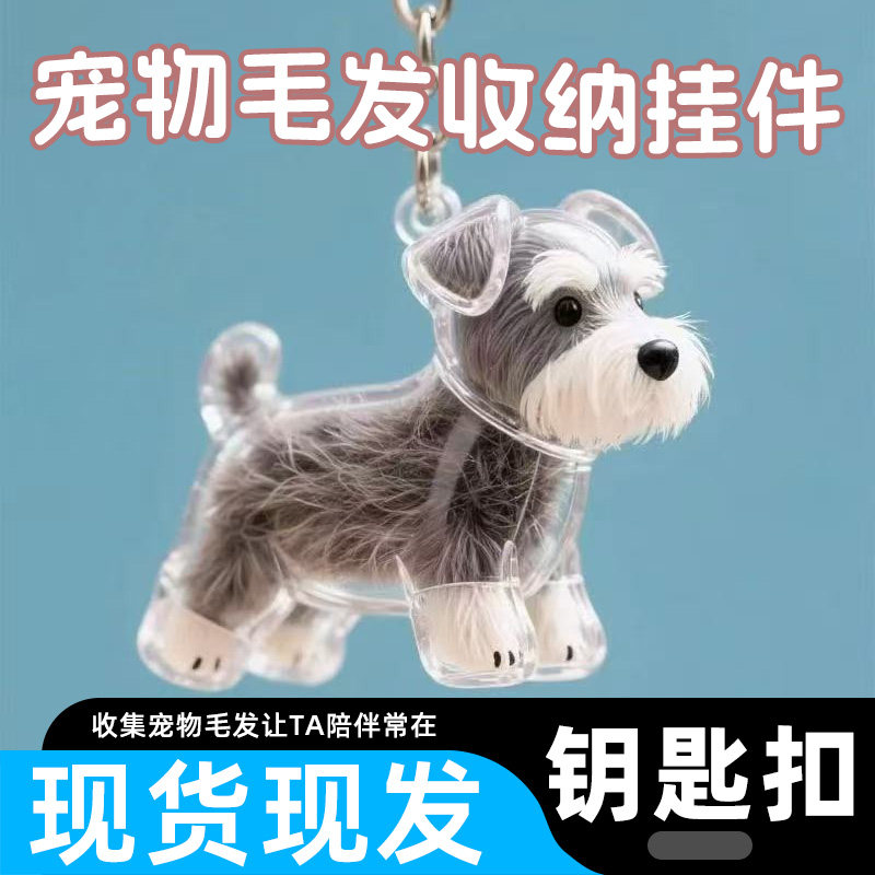 小狗猫毛发纪念收纳包包挂件钥匙