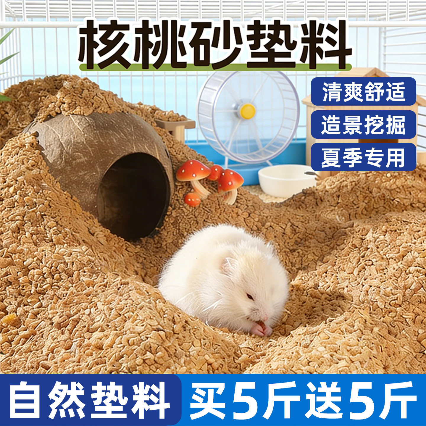 抢!买5斤送5斤仓鼠核桃砂垫料