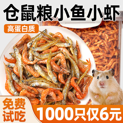 仓鼠粮食营养主粮小鱼干虾磨牙棒金丝熊荷兰猪蜜袋鼯龙猫营养专用