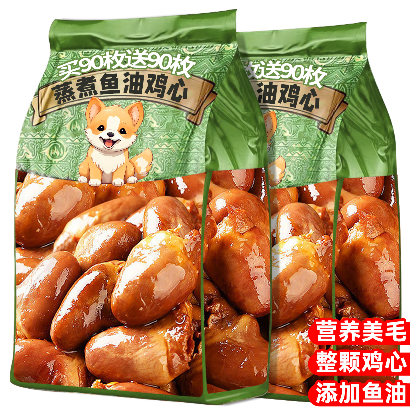 买90枚送90枚！蒸煮鱼油鸡心