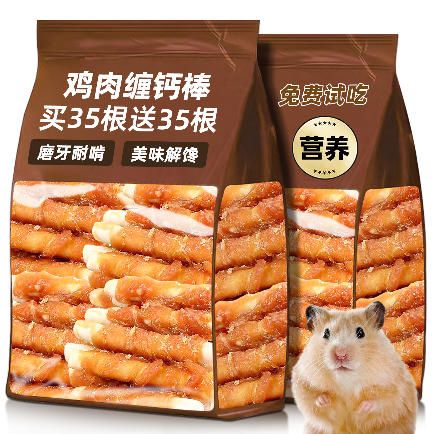仓鼠零食磨牙棒鸡肉缠钙棒龙猫金丝熊粮食解馋耐啃咬营养主粮用品
