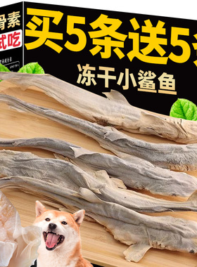 冻干鲨鱼狗狗的零食软骨宠物磨牙棒狗粮训练奖励小中大型犬三文鱼