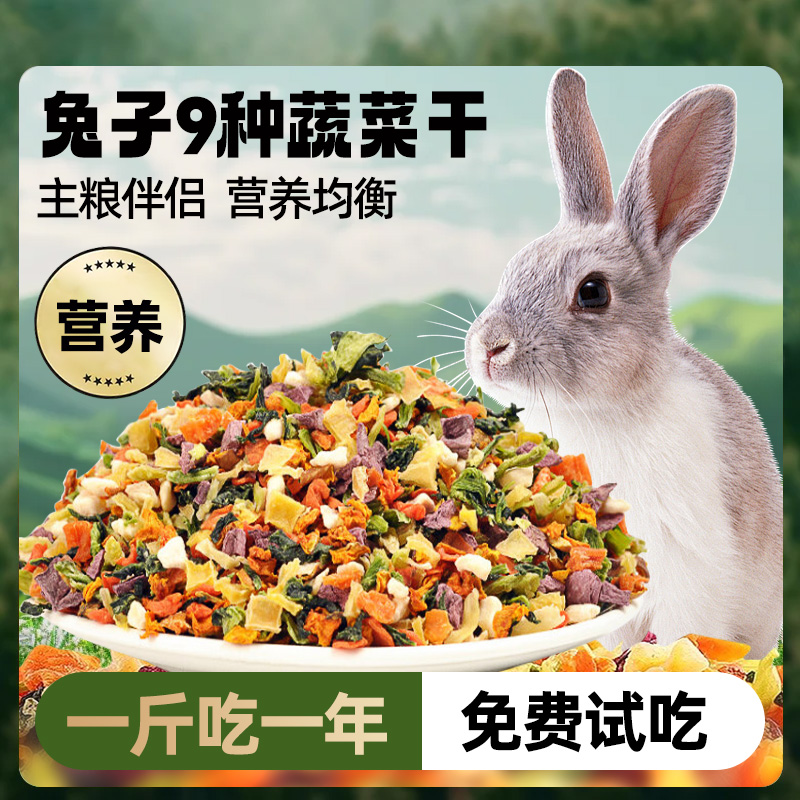 兔子零食磨牙烘干水果蔬菜干兔糧