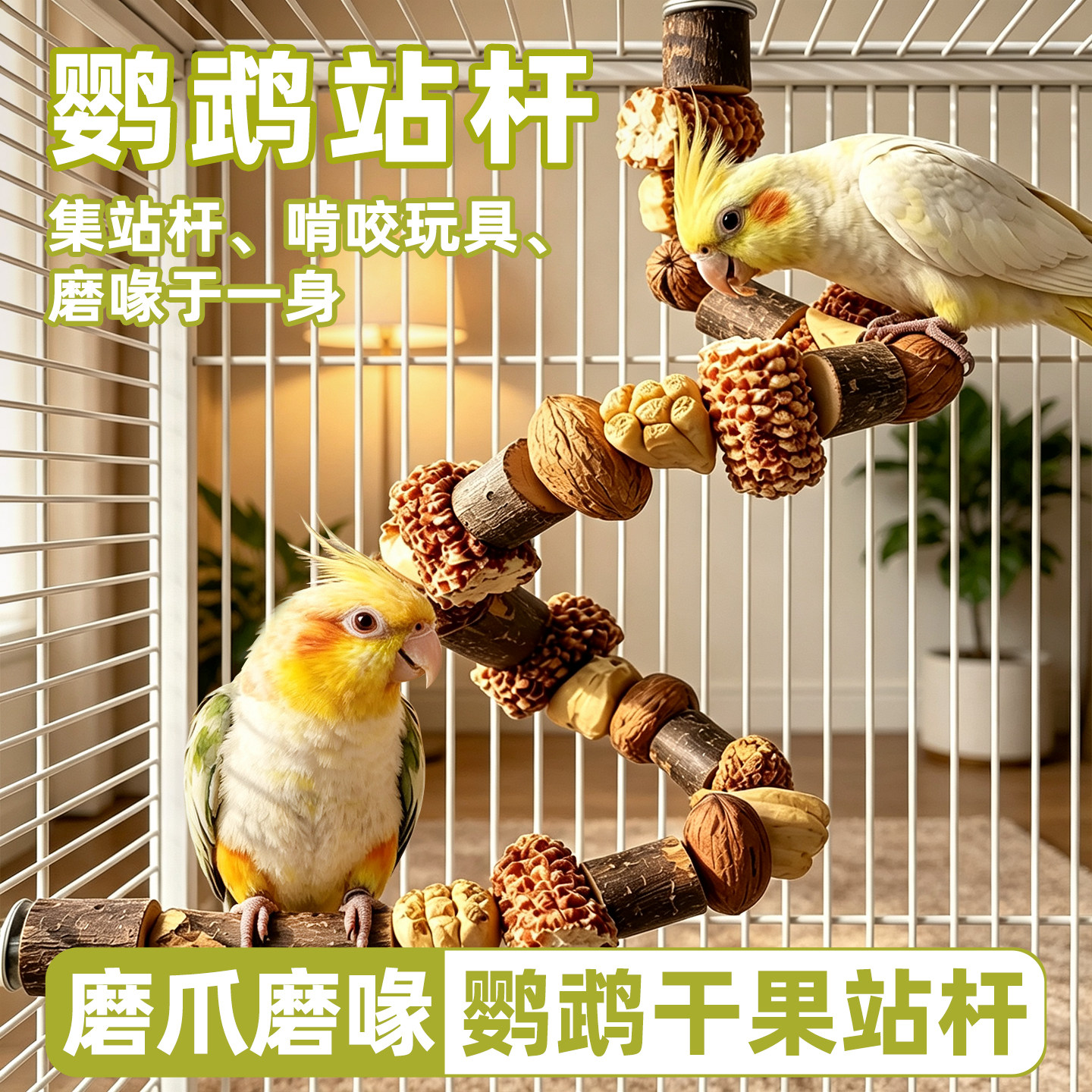 小太阳鹦鹉秋千站杆玩具