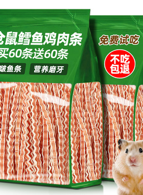 仓鼠零食鳕鱼鸡肉条磨牙棒鼠粮金丝熊鸡肉干营养主粮仓鼠粮食龙猫