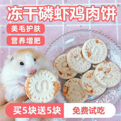 仓鼠的粮食宠物零食冻干磷虾鸡肉