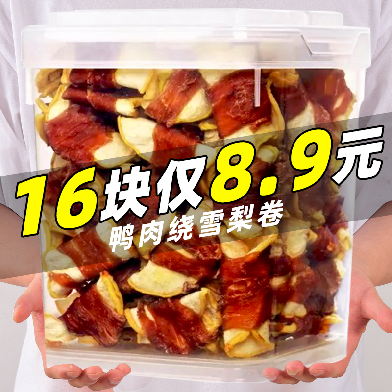 抢！鸭肉缠雪梨16块仅8.9元