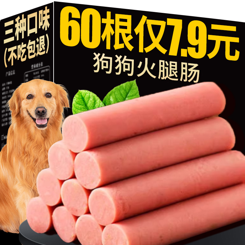 狗狗零食火腿肠金毛专用补钙宠物成幼犬低盐香肠整箱大礼包磨牙棒-封面