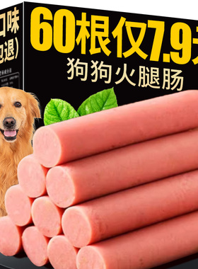 狗狗零食火腿肠金毛专用补宠物成幼犬低香肠整箱盐大礼包磨牙棒钙